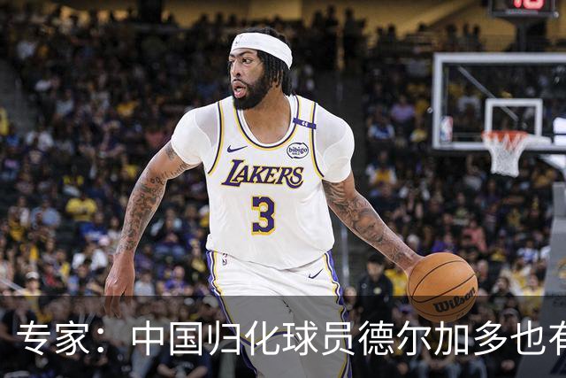 专家：中国归化球员德尔加多也有佛得角血统 其父为佛得角籍
