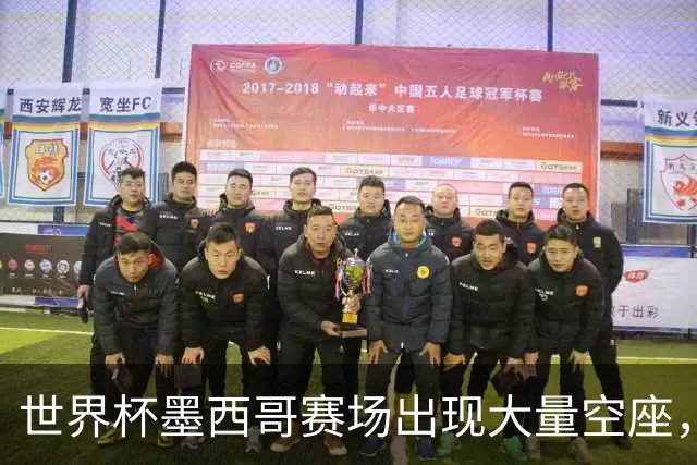 世界杯墨西哥赛场出现大量空座，国际足联回应