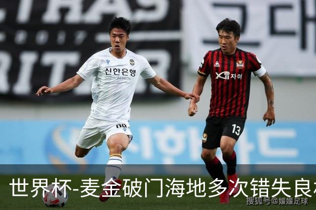 世界杯-麦金破门海地多次错失良机 半场苏格兰1-0领先