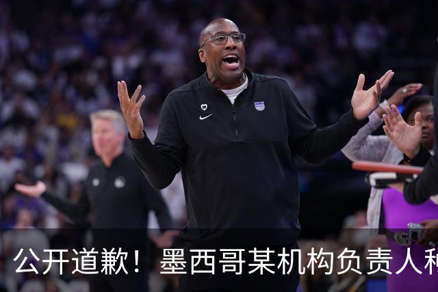 公开道歉！墨西哥某机构负责人种族歧视亚裔 身份曝光后辞职