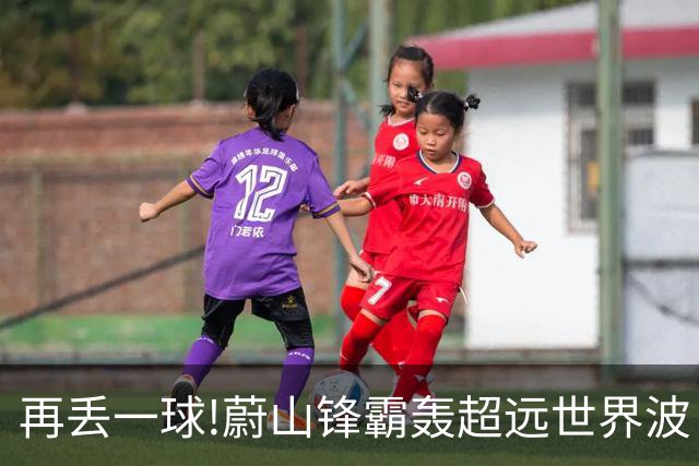 再丢一球!蔚山锋霸轰超远世界波 国安0-2落后了