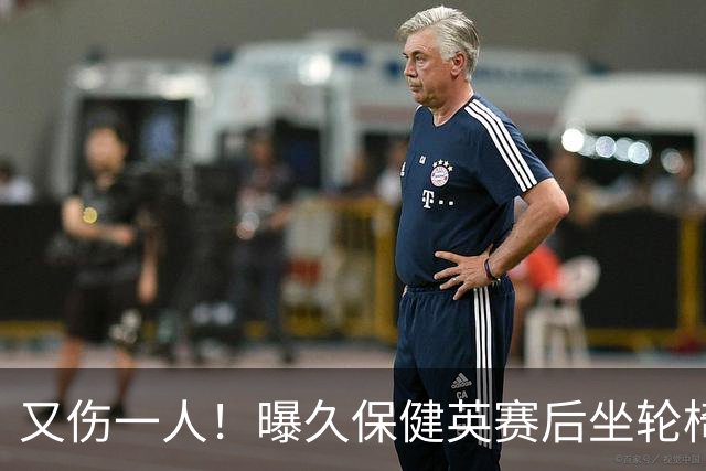 又伤一人！曝久保健英赛后坐轮椅离开赛场 将接受检查