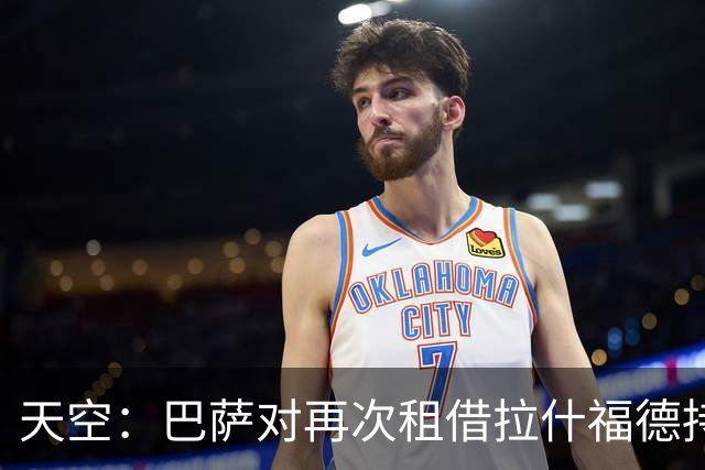 天空：巴萨对再次租借拉什福德持开放态度，曼联有信心找到买家