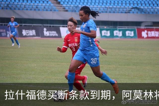 拉什福德买断条款到期，阿莫林将执教AC米兰，曼联止损1000万英镑