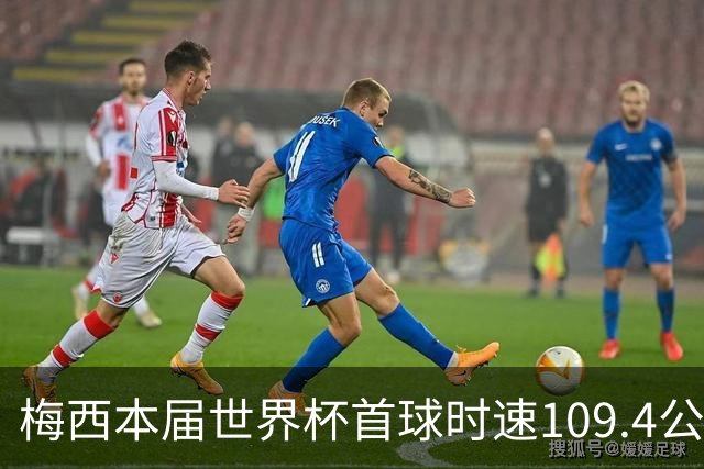 梅西本届世界杯首球时速109.4公里转速每秒16.8，对方门将没办法