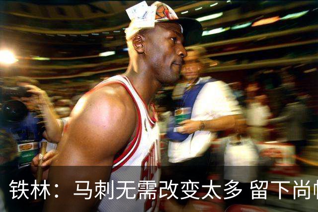 铁林：马刺无需改变太多 留下尚帕尼&找类似罗威的中锋代替科内特