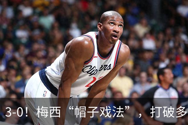 3-0！梅西“帽子戏法”，打破多项纪录，齐达内儿子“发挥失常”